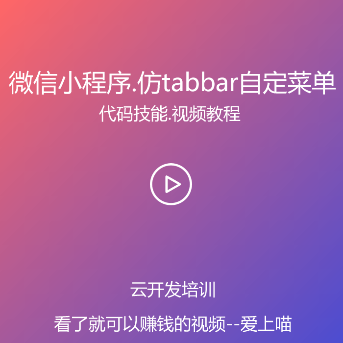 微信小程序仿tabbar自定义菜单切换